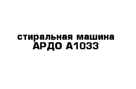 стиральная машина АРДО А1033